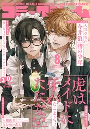 電子版】月刊コミックビーム 2026年8月号」コミックビーム編集部 [月刊