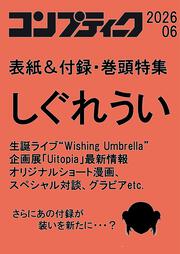 コンプティーク　２０２６年６月号