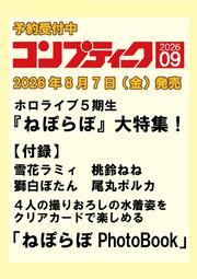 コンプティーク　２０２６年９月号