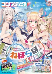 コンプティーク 2026年9月号」 [コンプティーク] - KADOKAWA
