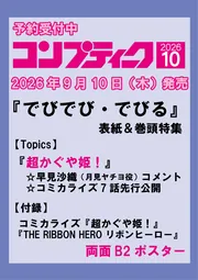 コンプティーク 2026年10月号」 [コンプティーク] - KADOKAWA