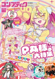 コンプティーク 2026年11月号」 [コンプティーク] - KADOKAWA