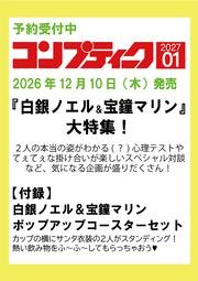 コンプティーク　２０２７年１月号