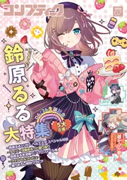 電子版】コンプティーク 2026年7月号」コンプティーク編集部