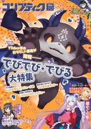 電子版】コンプティーク 2026年10月号」コンプティーク編集部