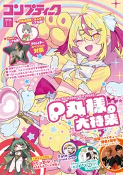 電子版】コンプティーク 2026年11月号」コンプティーク編集部