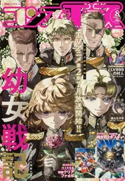 コンプエース 2026年8月号」 [月刊コンプエース] - KADOKAWA