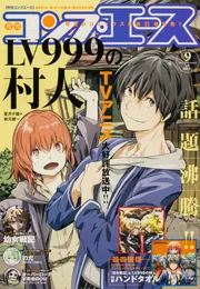 コンプエース 2026年9月号」 [月刊コンプエース] - KADOKAWA