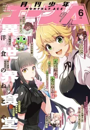 電子版】少年エース 2026年6月号」少年エース編集部 [月刊少年エース