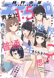 電子版】少年エース 2026年9月号」少年エース編集部 [月刊少年エース