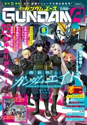 ガンダムエース 2026年8月号 No．288」 [ガンダムエース