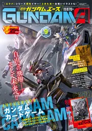 ガンダムエース 2026年9月号 No．289」 [ガンダムエース