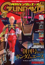 電子版】ガンダムエース 2026年7月号 No．287」ガンダム