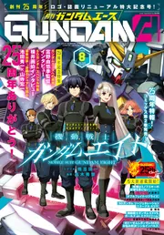 電子版】ガンダムエース 2026年8月号 No．288」ガンダム