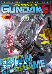 電子版】ガンダムエース 2026年9月号 No．289」ガンダム