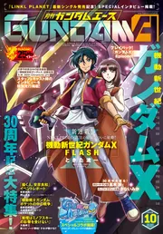 電子版】ガンダムエース 2026年10月号 No．290」ガンダム