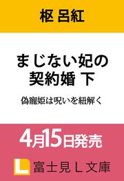 まじない妃の契約婚 下 偽寵姫は呪いを紐解く