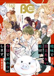 囚われのパルマ×B's-LOG COMICS アンソロジー ハルト＆アオイ