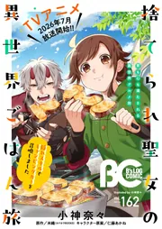 電子版】B's-LOG COMIC 2026 Jul. Vol.162」コミックビーズログ編集部