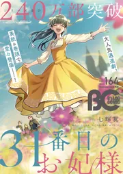 電子版】B's-LOG COMIC 2026 Sep. Vol.164」コミックビーズログ編集部