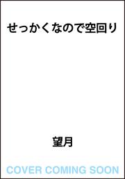 せっかくなので空回り