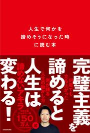 人生で何かを諦めそうになったときに読む本