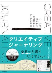 クリエイティブジャーナリング ノートではじめる自己理解とアイデア創出