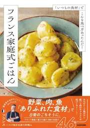 いつもの食材」でこんな食べ方あったんだ！ フランス家庭式ごはん