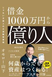 借金1000万円から億り人 じゃない方芸人の大逆転投資術