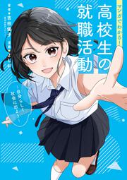 マンガでわかる！　高校生の就職活動 自分らしく社会に出よう