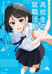 マンガでわかる！　高校生の就職活動 自分らしく社会に出よう