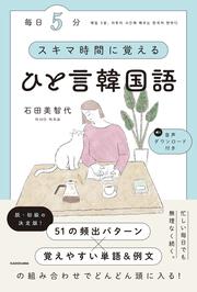 毎日５分　スキマ時間に覚えるひと言韓国語