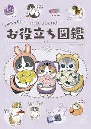 mofusand ゆるっとお役立ち図鑑」ぢゅの [児童書] - KADOKAWA