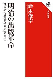明治の出版革命 書店界の風雲児「兎屋」の興亡