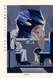 お守り短歌アンソロジー　わかれる