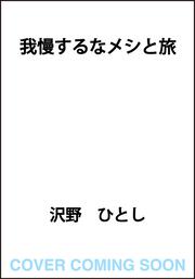 我慢するなメシと旅