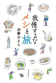 我慢するなメシと旅