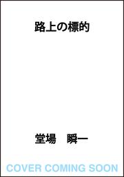 路上の標的