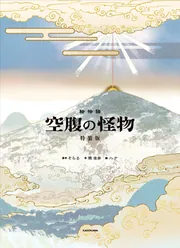 絵物語 空腹の怪物 特装版」そらる [文芸書] - KADOKAWA
