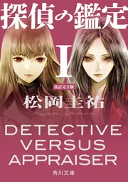 探偵の鑑定I 改訂完全版」松岡圭祐 [角川文庫] - KADOKAWA