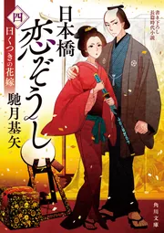 南日れん　恋語り　作品集　2冊セット 日本橋恋ぞうし（四） 曰くつきの花嫁」馳月基矢 [角川文庫] - KADOKAWA