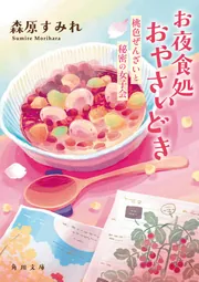 お夜食処おやさいどき 桃色ぜんざいと秘密の女子会」森原すみれ [角川