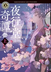 夜行堂奇譚 参 上」嗣人 [角川ホラー文庫] - KADOKAWA