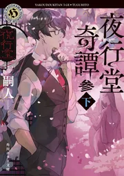夜行堂奇譚 参 上」嗣人 [角川ホラー文庫] - KADOKAWA