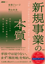新規事業の本質 世界レベルの「理論」と「現場知」で描く全体地図