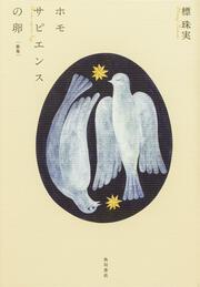 歌集　ホモサピエンスの卵