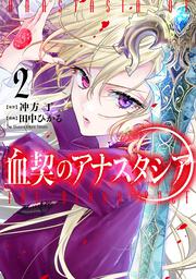 血契のアナスタシア　２