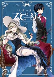 怠惰の魔女スピーシィ　１