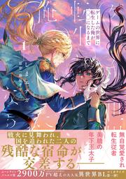 ゲームの世界に転生した俺が○○になるまで 1