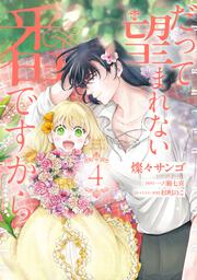 だって望まれない番ですから 4